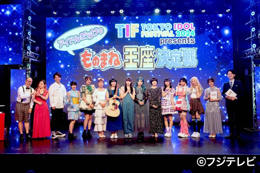 TIF2024 presents アイドルだらけのものまね王座決定戦