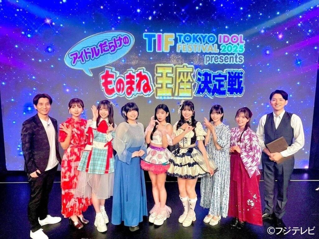TIF2025 presents アイドルだらけのものまね王座決定戦