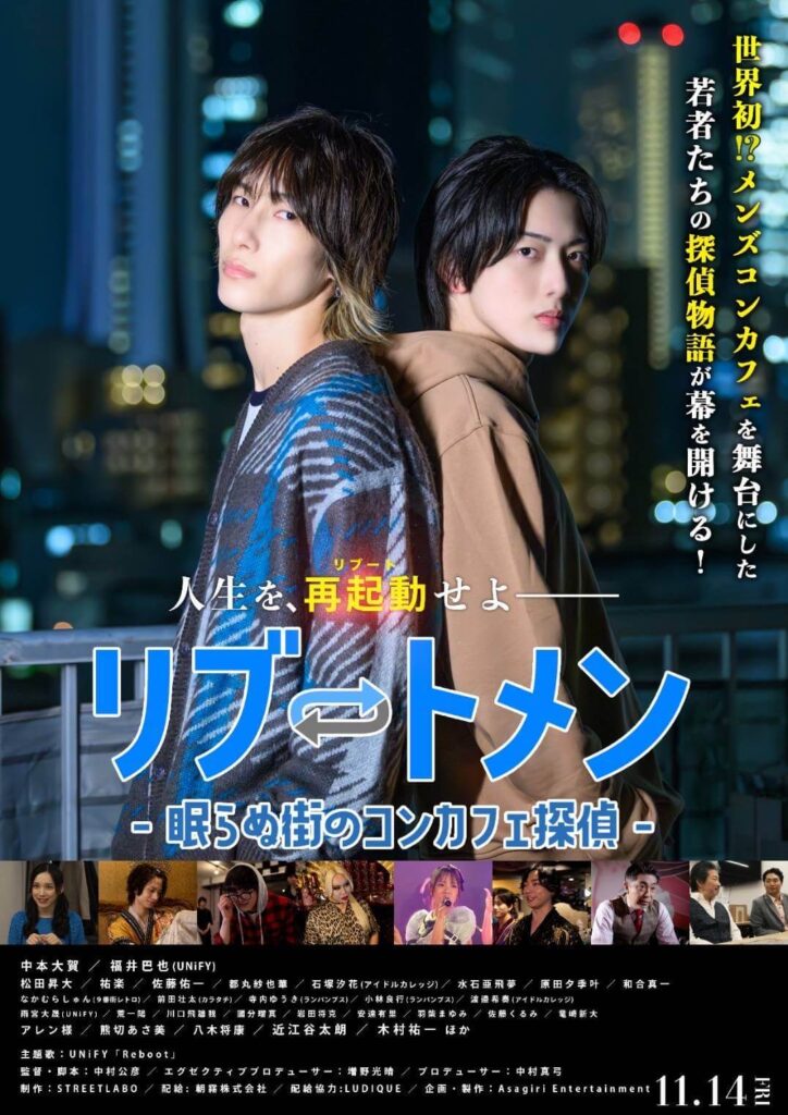 映画『リブートメン ～眠らぬ街のコンカフェ探偵～』