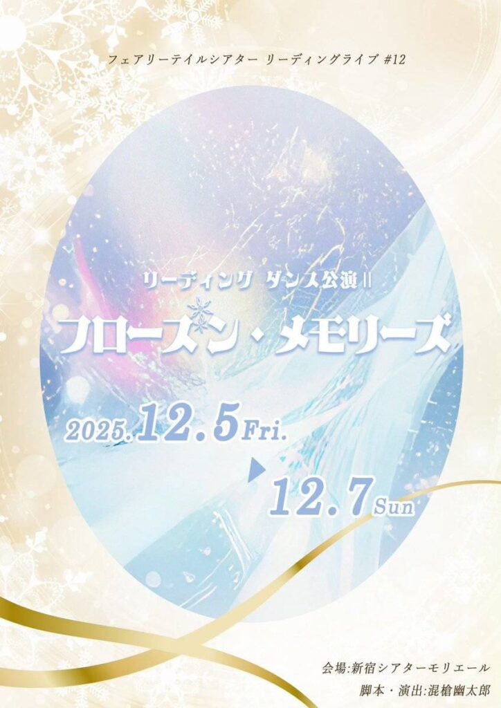 リーディング＆ダンス公演Ⅱ～フローズン・メモリーズ～