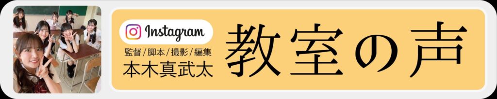 教室の声_バナー