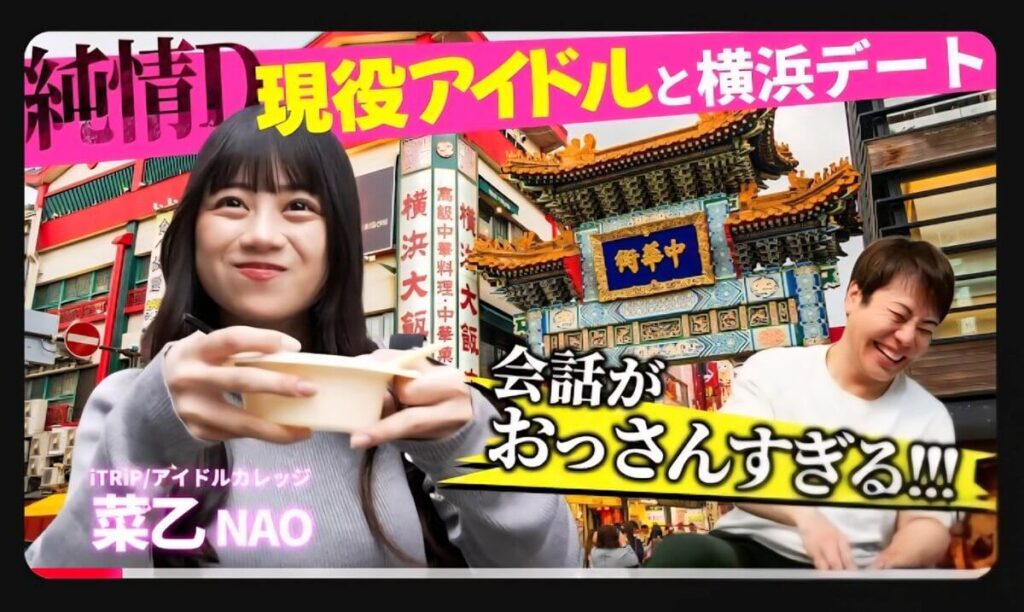 【純情Dのデート企画】陰キャ同士で横浜デートしちゃいました！ 【iTRiP 菜乙】出演