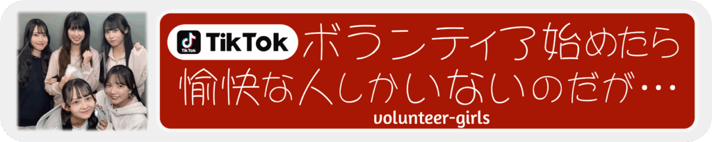 ボランティア始めたら愉快な人しかいないのだが…