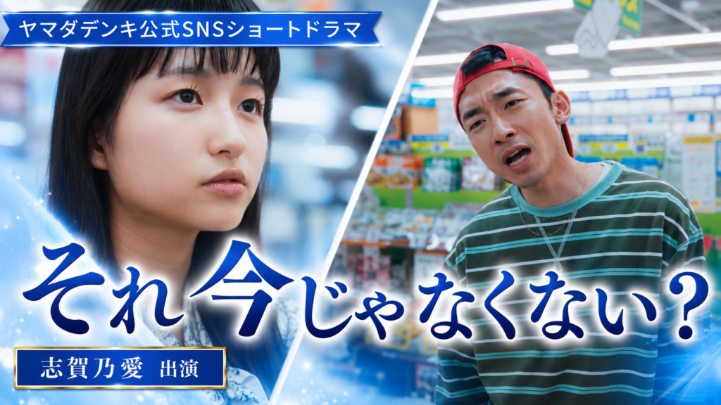 【志賀乃愛】ヤマダデンキ公式SNSショートドラマ「それ今じゃなくない？」に出演