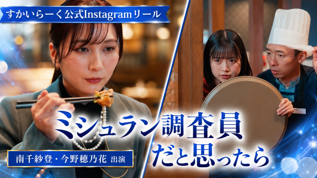 「ミシュラン調査員だと思ったら」南千紗登、今野穂乃花出演