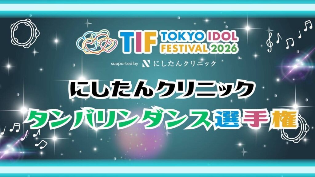にしたんクリニック タンバリンダンス選手権