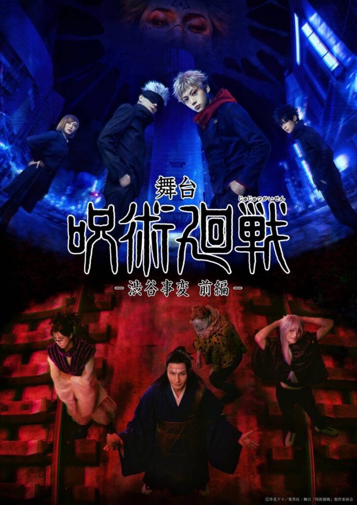 舞台「呪術廻戦」-渋谷事変 前編-